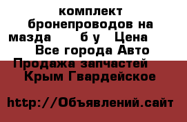 ,комплект бронепроводов на мазда rx-8 б/у › Цена ­ 500 - Все города Авто » Продажа запчастей   . Крым,Гвардейское